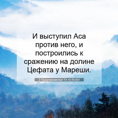 Picture 07 - 2 Паралипоменон 14:10 RUSV - И выступил Аса против него, - Bible Verse Picture