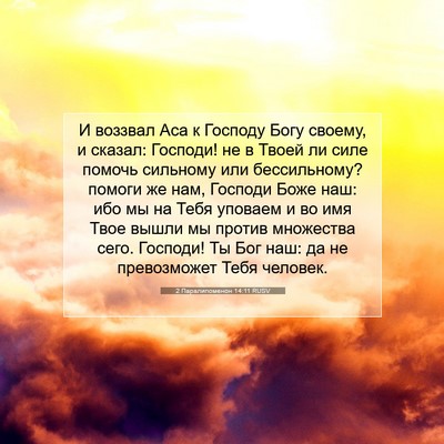 Picture 07 - 2 Паралипоменон 14:11 RUSV - И воззвал Аса к Господу - Bible Verse Picture