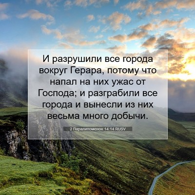 Picture 07 - 2 Паралипоменон 14:14 RUSV - И разрушили все города - Bible Verse Picture