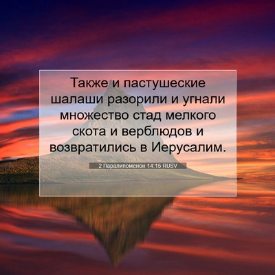 Picture 07 - 2 Паралипоменон 14:15 RUSV - Также и пастушеские шалаши - Bible Verse Picture