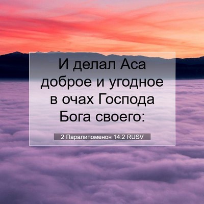 Picture 07 - 2 Паралипоменон 14:2 RUSV - И делал Аса доброе и - Bible Verse Picture