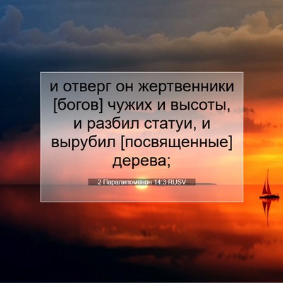 Picture 07 - 2 Паралипоменон 14:3 RUSV - и отверг он жертвенники - Bible Verse Picture