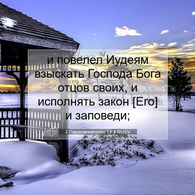 Picture 07 - 2 Паралипоменон 14:4 RUSV - и повелел Иудеям взыскать - Bible Verse Picture