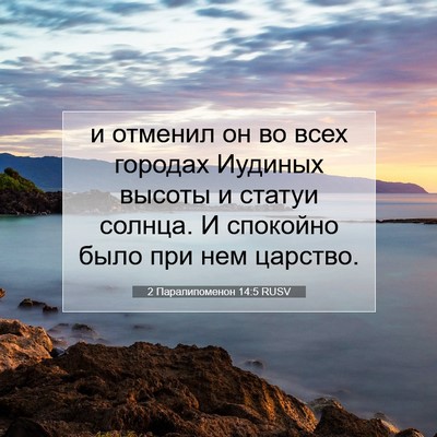 Picture 07 - 2 Паралипоменон 14:5 RUSV - и отменил он во всех - Bible Verse Picture