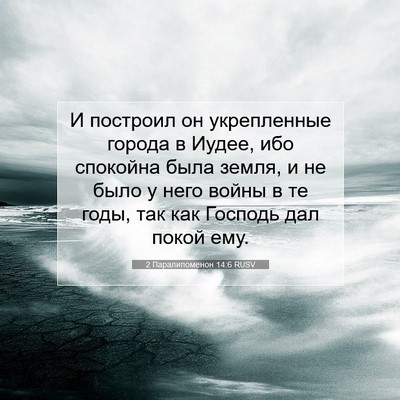 Picture 07 - 2 Паралипоменон 14:6 RUSV - И построил он укрепленные - Bible Verse Picture