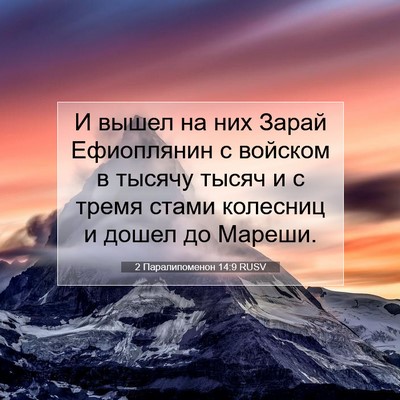 Picture 07 - 2 Паралипоменон 14:9 RUSV - И вышел на них Зарай - Bible Verse Picture