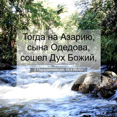 Picture 07 - 2 Паралипоменон 15:1 RUSV - Тогда на Азарию, сына - Bible Verse Picture