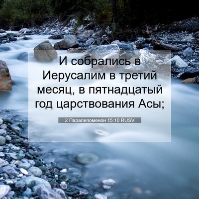 Picture 07 - 2 Паралипоменон 15:10 RUSV - И собрались в Иерусалим в - Bible Verse Picture