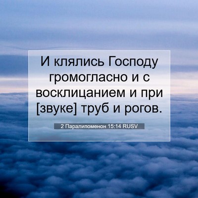 Picture 07 - 2 Паралипоменон 15:14 RUSV - И клялись Господу - Bible Verse Picture
