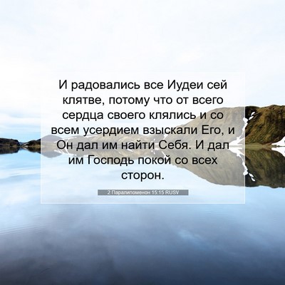 Picture 07 - 2 Паралипоменон 15:15 RUSV - И радовались все Иудеи сей - Bible Verse Picture