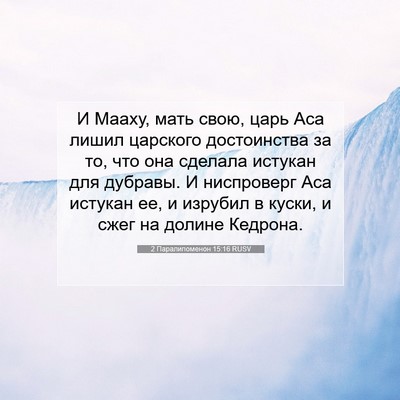 Picture 07 - 2 Паралипоменон 15:16 RUSV - И Мааху, мать свою, царь Аса - Bible Verse Picture