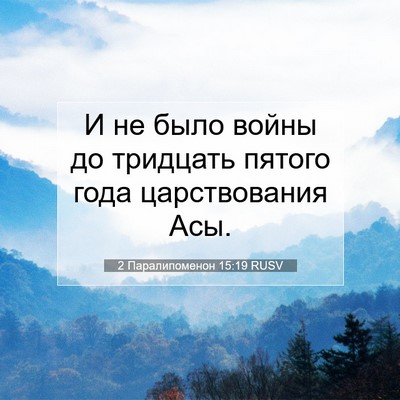 Picture 07 - 2 Паралипоменон 15:19 RUSV - И не было войны до тридцать - Bible Verse Picture