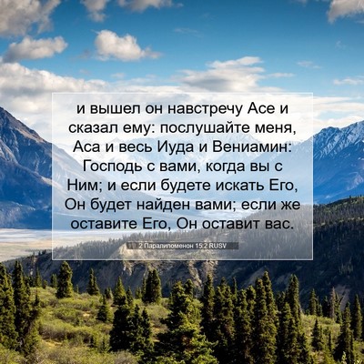 Picture 07 - 2 Паралипоменон 15:2 RUSV - и вышел он навстречу Асе и - Bible Verse Picture