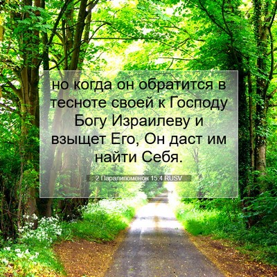 Picture 07 - 2 Паралипоменон 15:4 RUSV - но когда он обратится в - Bible Verse Picture