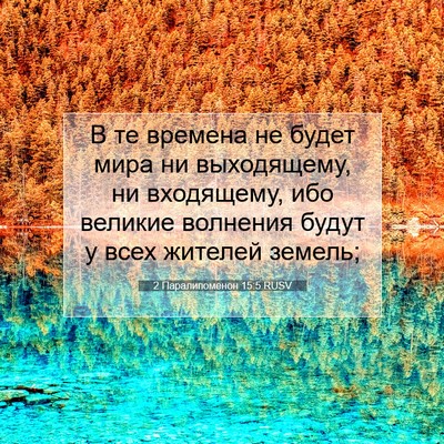 Picture 07 - 2 Паралипоменон 15:5 RUSV - В те времена не будет мира - Bible Verse Picture
