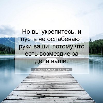 Picture 07 - 2 Паралипоменон 15:7 RUSV - Но вы укрепитесь, и пусть - Bible Verse Picture