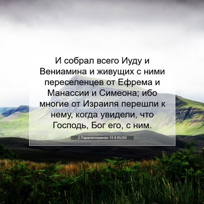 Picture 07 - 2 Паралипоменон 15:9 RUSV - И собрал всего Иуду и - Bible Verse Picture