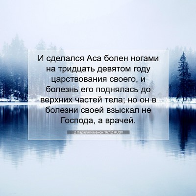 Picture 07 - 2 Паралипоменон 16:12 RUSV - И сделался Аса болен - Bible Verse Picture