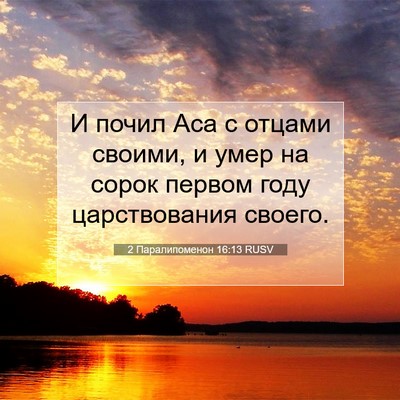 Picture 07 - 2 Паралипоменон 16:13 RUSV - И почил Аса с отцами - Bible Verse Picture