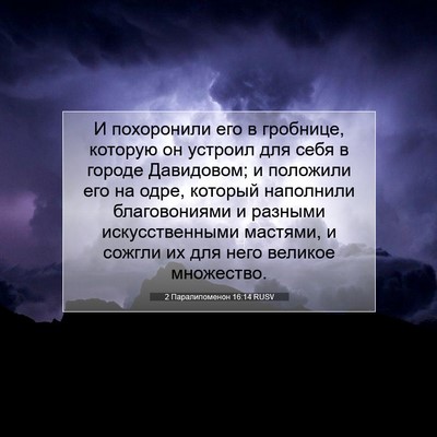 Picture 07 - 2 Паралипоменон 16:14 RUSV - И похоронили его в - Bible Verse Picture