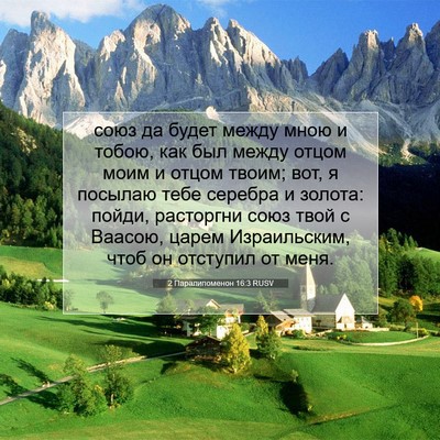 Picture 07 - 2 Паралипоменон 16:3 RUSV - союз да будет между мною и - Bible Verse Picture