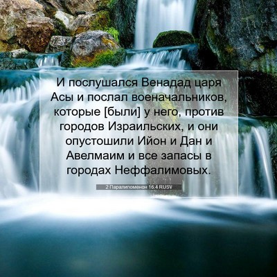 Picture 07 - 2 Паралипоменон 16:4 RUSV - И послушался Венадад царя - Bible Verse Picture