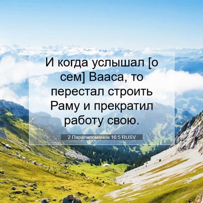 Picture 07 - 2 Паралипоменон 16:5 RUSV - И когда услышал [о сем] - Bible Verse Picture