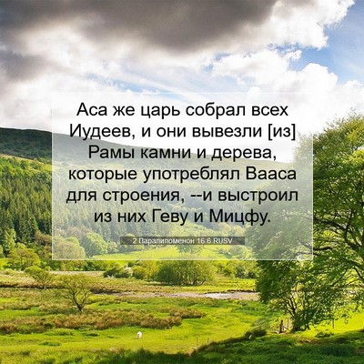 Picture 07 - 2 Паралипоменон 16:6 RUSV - Аса же царь собрал всех - Bible Verse Picture