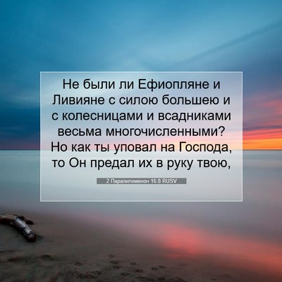 Picture 07 - 2 Паралипоменон 16:8 RUSV - Не были ли Ефиопляне и - Bible Verse Picture