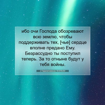 Picture 07 - 2 Паралипоменон 16:9 RUSV - ибо очи Господа обозревают - Bible Verse Picture