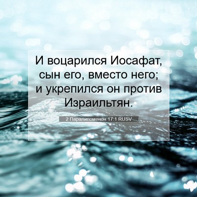 Picture 07 - 2 Паралипоменон 17:1 RUSV - И воцарился Иосафат, сын - Bible Verse Picture