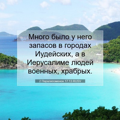 Picture 07 - 2 Паралипоменон 17:13 RUSV - Много было у него запасов в - Bible Verse Picture