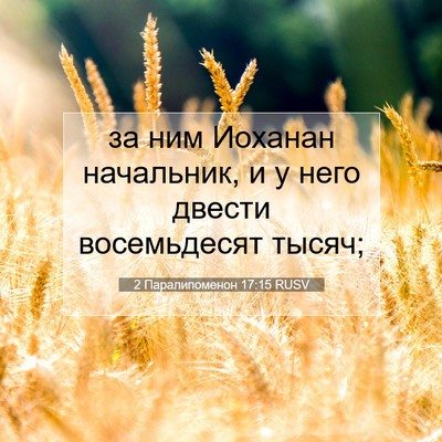 Picture 07 - 2 Паралипоменон 17:15 RUSV - за ним Иоханан начальник, и - Bible Verse Picture