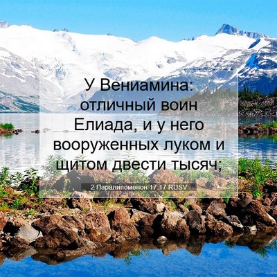 Picture 07 - 2 Паралипоменон 17:17 RUSV - У Вениамина: отличный воин - Bible Verse Picture