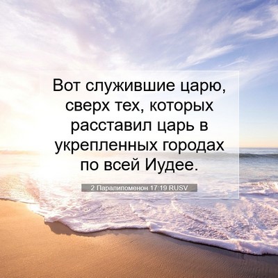 Picture 07 - 2 Паралипоменон 17:19 RUSV - Вот служившие царю, сверх - Bible Verse Picture