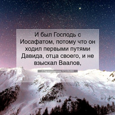 Picture 07 - 2 Паралипоменон 17:3 RUSV - И был Господь с Иосафатом, - Bible Verse Picture