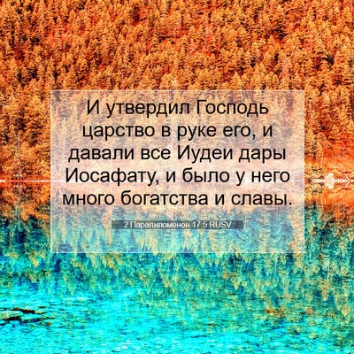 Picture 07 - 2 Паралипоменон 17:5 RUSV - И утвердил Господь царство - Bible Verse Picture