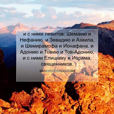 Picture 07 - 2 Паралипоменон 17:8 RUSV - и с ними левитов: Шемаию и - Bible Verse Picture