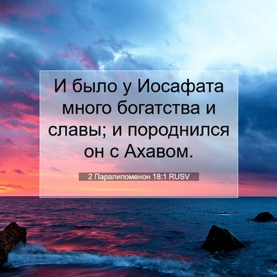 Picture 07 - 2 Паралипоменон 18:1 RUSV - И было у Иосафата много - Bible Verse Picture