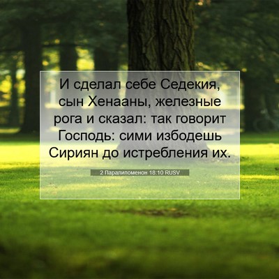 Picture 07 - 2 Паралипоменон 18:10 RUSV - И сделал себе Седекия, сын - Bible Verse Picture