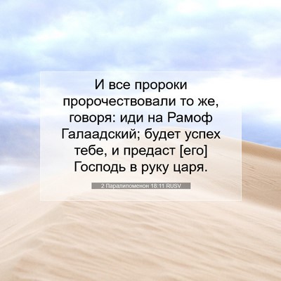 Picture 07 - 2 Паралипоменон 18:11 RUSV - И все пророки - Bible Verse Picture