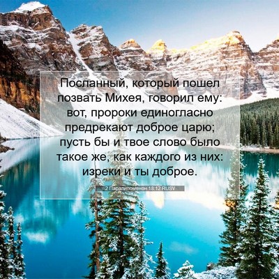 Picture 07 - 2 Паралипоменон 18:12 RUSV - Посланный, который пошел - Bible Verse Picture