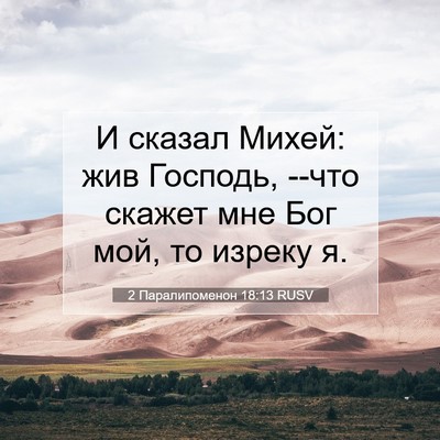 Picture 07 - 2 Паралипоменон 18:13 RUSV - И сказал Михей: жив - Bible Verse Picture