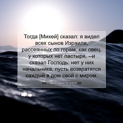 Picture 07 - 2 Паралипоменон 18:16 RUSV - Тогда [Михей] сказал: я - Bible Verse Picture