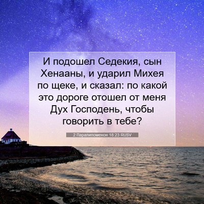 Picture 07 - 2 Паралипоменон 18:23 RUSV - И подошел Седекия, сын - Bible Verse Picture