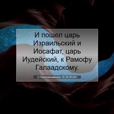 Picture 07 - 2 Паралипоменон 18:28 RUSV - И пошел царь Израильский и - Bible Verse Picture