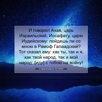 Picture 07 - 2 Паралипоменон 18:3 RUSV - И говорил Ахав, царь - Bible Verse Picture