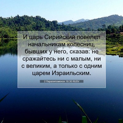 Picture 07 - 2 Паралипоменон 18:30 RUSV - И царь Сирийский повелел - Bible Verse Picture