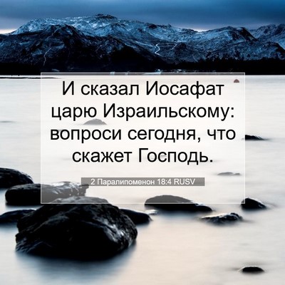 Picture 07 - 2 Паралипоменон 18:4 RUSV - И сказал Иосафат царю - Bible Verse Picture