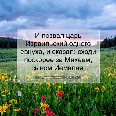 Picture 07 - 2 Паралипоменон 18:8 RUSV - И позвал царь Израильский - Bible Verse Picture